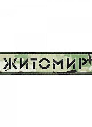 Патч/шеврон город житомир мультикам