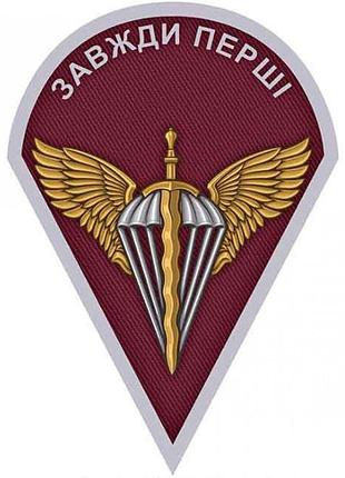 Шеврон dobroznak зсу дшв завжди перші