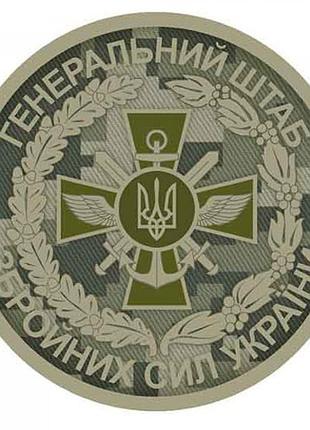 Шеврон dobroznak генеральний штаб зсу об'ємний піксель
