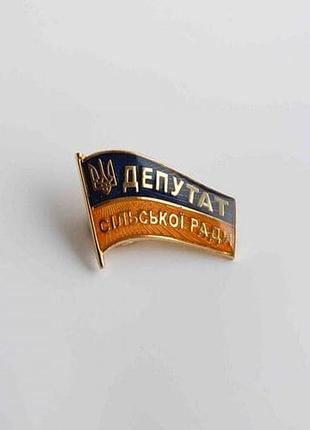 Значок dobroznak депутат сільської ради (7190)