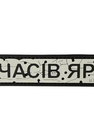 Пвх патч "дорожній знак часів яр" (8492)