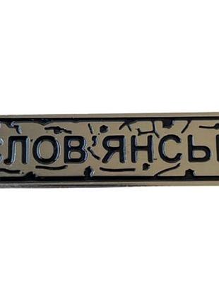 Пин "словянск" под серебро
