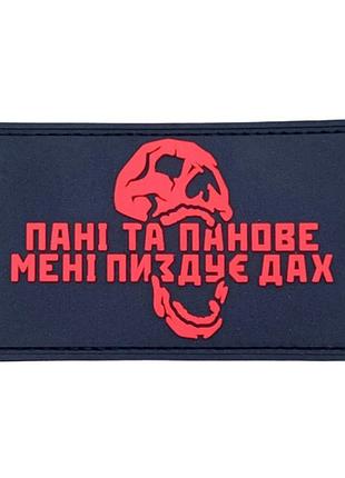Пвх патч "пані та панове мені пиздує дах" червоний (8409)