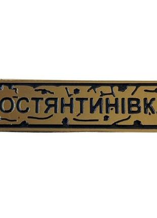 Пін dobroznak "констянтинівка" золото (8519)
