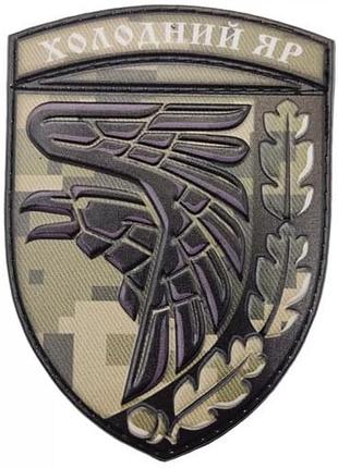 Шеврон dobroznak зсу холодний яр піксель