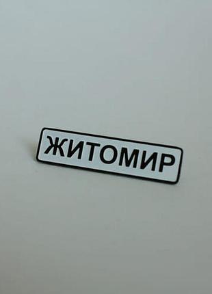 Значок dobroznak житомир (100038)