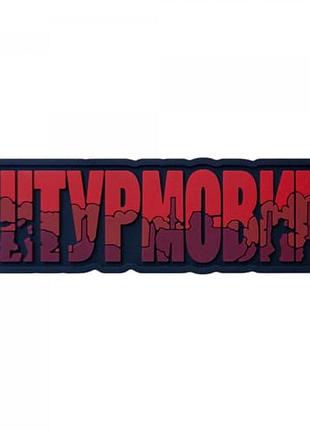 Пвх патч (шеврон) "штурмовик" красный