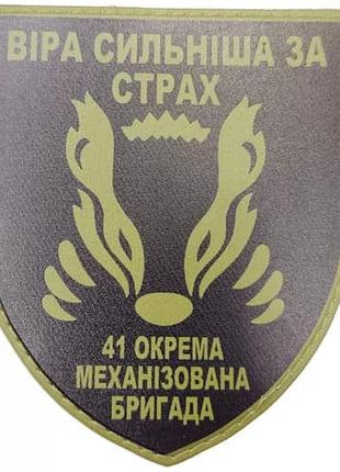 Шеврон всу 41 отдельная механизированная бригада вера сильнее страха олива