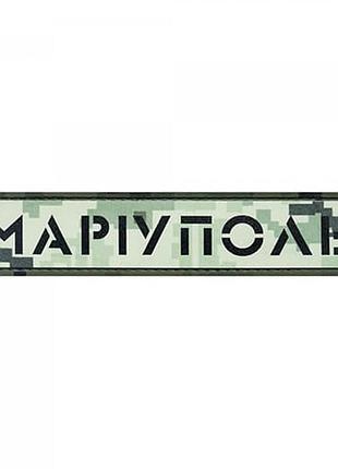 Патч/шеврон город мариуполь пиксель