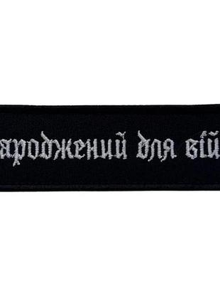 Вишитий патч "народжений для війни" середній чорний (8367)