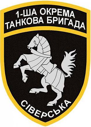 Шеврон 1-я отдельная танковая бригада северская