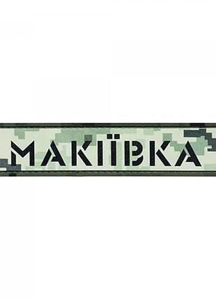 Патч/шеврон город макеевка пиксель