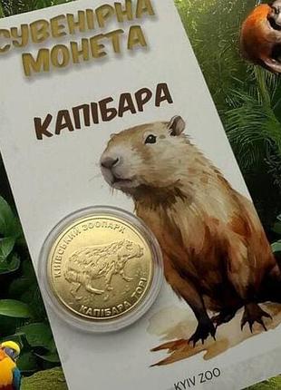 Монета капибара киевзоо