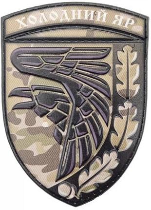 Шеврон dobroznak зсу холодний яр мультикам