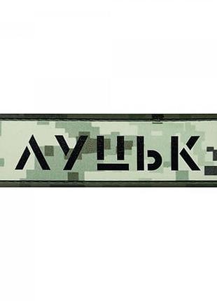 Патч/шеврон город луцк пиксель