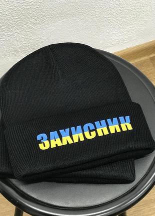 Тепла шапка з написом "захисник".