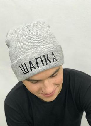 Серая шапка с надписью - шапка.
