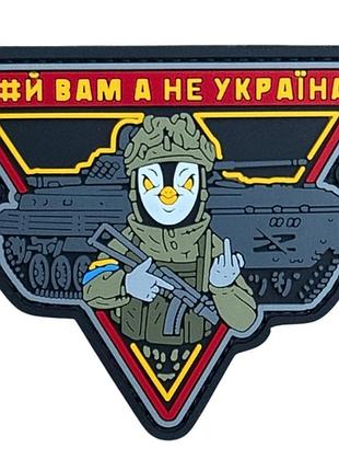 Пвх патч "хй вам а не україна" червоний (8479)