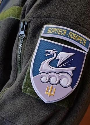 Шеврон 36 обрмп сражайтесь - поборете объемный