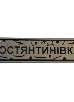 Пин "константиновка" под серебро