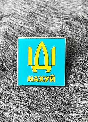Значок иди нахуй