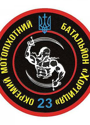 Шеврон 23 отдельный мотопехотный батальон хортица