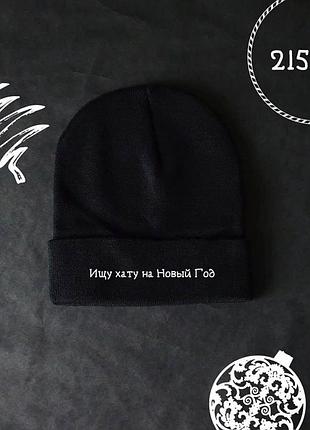 Зимова шапка unisex з нанесенням напису шука хату на новий рік