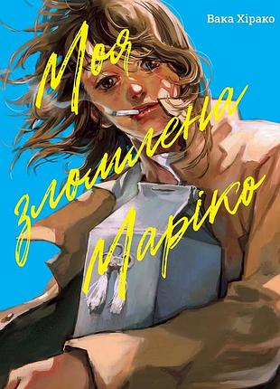 Манга моя сломленная марико mai burookun mariko однотомная на украинском языке (ni mbm 01)
