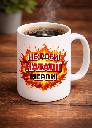 🌸 именноя чашка 330 мл «не делай натали нервы!» | подарок для подруги, женщины