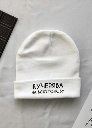 Зимняя шапка unisex с надписью кучерява на всю голову