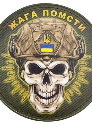 Нашивка жажда мести череп