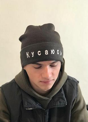 Тепла шапка з написом "кусаюсь".