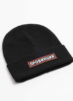 Тепла чорна шапка з написом — провінція.