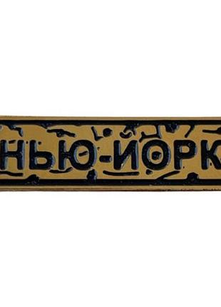 Пин "нью-йорк" золото