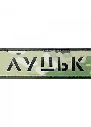 Патч/шеврон город луцк мультикам