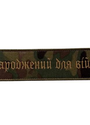 Вышитый патч "родившийся для войны" multicam