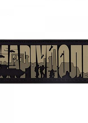 Патч/шеврон dobroznak маріуполь (олива) (1074)
