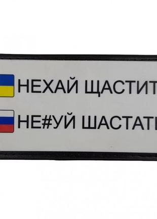Нашивка нехай щастить (9439)