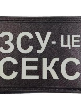 Шеврон всу - это секс