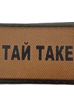 Нашивка тай такое олива