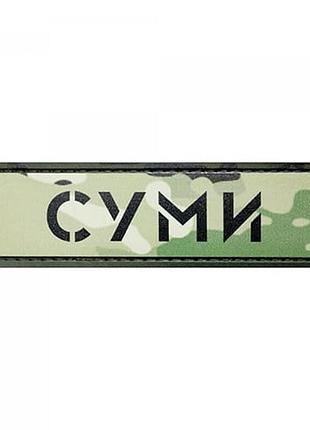 Патч/шеврон город сумы мультикам