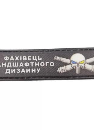 Шеврон специалист ландшафтного дизайна 2*8 см