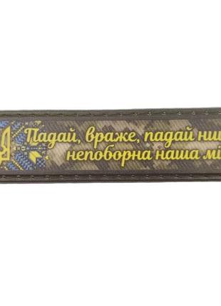 Шеврон падай враже падай нити непоборна наша мить 2*8 см