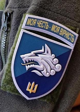 Шеврон 1 обмп моя честь – моя верность объемный