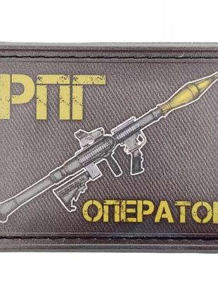 Шеврон рпг оператор (9546)