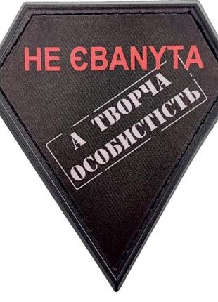 Шеврон не ебаnyta а творческая личность