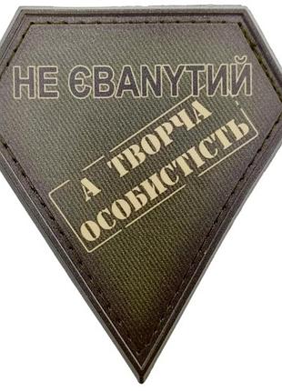 Шеврон не єбаnytий а творча особистість польовий (9543)