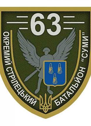 Шеврон dobroznak зсу 63 окремий стрілецький батальйон суми