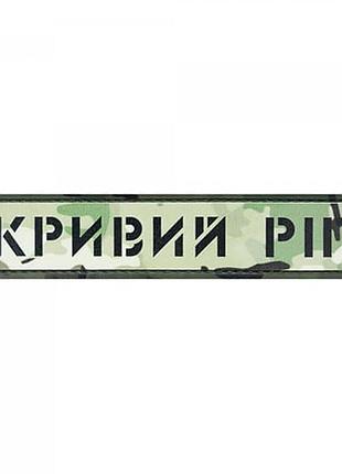 Патч/шеврон dobroznak місто кривий ріг мультикам (7157)