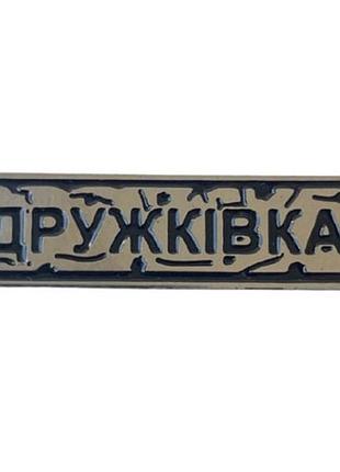 Пин "дружковка" под серебро